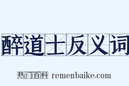 醉道士反义词是什么意思的图片